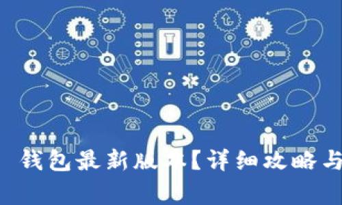 如何下载 t p 钱包最新版本？详细攻略与常见问题解答