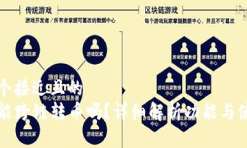 思考一个接近且的  
TP钱包能跨链转币吗？详细解析功能与使用方法