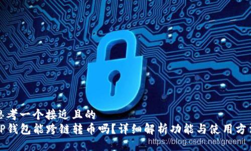 思考一个接近且的  
TP钱包能跨链转币吗？详细解析功能与使用方法