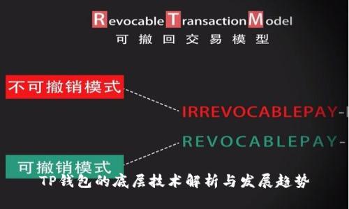 TP钱包的底层技术解析与发展趋势