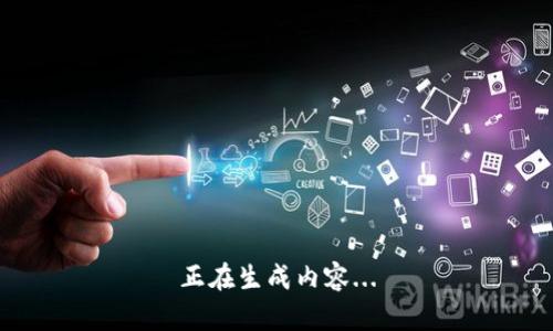 正在生成内容...