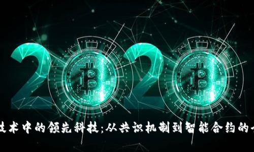 区块链技术中的领先科技：从共识机制到智能合约的全面解析