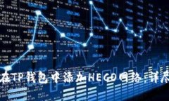 如何在TP钱包中添加HECO网