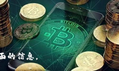 biao ti/biao ti

t p 钱包合约地址怎么查持币人数，区块链查询，TP 钱包，数字货币

/guanjianci

区块链查询, TP 钱包, 持币人数, 合约地址

## 内容主体大纲

1. 引言
   - 介绍TP钱包及其重要性
   - 说明持币人数在区块链中的意义 

2. TP钱包概述 
   - 什么是TP钱包
   - TP钱包的特点和优势 
   - TP钱包的市场地位 

3. 合约地址的定义 
   - 合约地址的基本概念
   - 合约地址在区块链中的角色 
   - 如何获取TP钱包的合约地址 

4. 持币人数的查询方法 
   - 找到持币人数的必要性
   - 使用区块链浏览器查询持币人数的详细步骤
   - 区块链数据解析工具的介绍 

5. 持币人数的影响因素 
   - 交易量与持币人数的关系 
   - 持币人数与市场动态的关联 
   - 用户活动对持币人数的影响 

6. 持币人数在投资中的应用 
   - 持币人数与投资决策的关系 
   - 如何分析持币人数 
   - 持币人数对市场趋势的预测 

7. 结论 
   - 对持币人数重要性的总结 
   - 对未来趋势的展望 


## 内容篇幅（3700字）

### 引言

在数字货币的世界中，持币人数是一个重要的指标，它不仅能反映出某一特定数字资产的用户基础和受欢迎程度，还能作为投资者做出决策的参考依据。TP钱包作为一种重要的数字货币钱包，提供了多种功能和服务，在这其中如何查询持币人数也成为了很多投资者关注的话题。

### TP钱包概述

#### 什么是TP钱包

TP钱包，或称为“Trust Protection Wallet”，是一种基于区块链技术的数字资产管理工具。作为一个去中心化的钱包，它允许用户安全地存储、管理和交易多种数字货币。TP钱包的设计旨在为用户提供一个安全、方便、灵活的数字资产管理解决方案。

#### TP钱包的特点和优势

TP钱包的最大优势在于其操作简便和安全性高。用户只需下载钱包应用程序，即可随时随地访问自己的资产。此外，TP钱包还支持多链资产的管理，允许用户在一个平台上管理不同类型的数字货币，这在一定程度上提高了操作的便捷性。

### 合约地址的定义 

#### 合约地址的基本概念

合约地址是指在区块链上智能合约的特定地址，它为每一个智能合约分配独特的标识符。通过这个地址，用户可以与智能合约进行交互，查询状态或执行某些操作。合约地址在区块链的生态系统中起着至关重要的作用。

#### 合约地址在区块链中的角色

在数字货币交易中，合约地址承载着资产的所有权、交易记录等信息。用户可以通过合约地址进行透明且公开的资产转移和交易，这也是区块链技术的核心优势之一。

#### 如何获取TP钱包的合约地址

获取TP钱包的合约地址通常有几个步骤。首先需要确定你持有的具体代币，接着可以通过区块链浏览器搜索相关的信息或访问官方网站获取相应的合约地址。一般来说，每种数字货币都有其特定的合约地址。

### 持币人数的查询方法 

#### 找到持币人数的必要性

持币人数的查询对于投资者而言是非常重要的，因为它直接关系到市场的流动性和资产的价值。持币人数越多，通常意味着该资产的受欢迎程度和安全性更高，从而给投资者带来信心。

#### 使用区块链浏览器查询持币人数的详细步骤

查询持币人数的方法主要有使用区块链浏览器。常见的区块链浏览器包括Etherscan、BscScan等。通过这些浏览器，用户可以输入合约地址，查看持币地址的数量和状态。

1. 打开区块链浏览器网站。
2. 在搜索框中输入TP钱包的合约地址。
3. 查看Token Holders部分，通常这里会列出持币地址和持币人数。

#### 区块链数据解析工具的介绍

除了使用区块链浏览器，市场上还有许多工具能够帮助分析区块链中的数据，包括交易量、持币人数等。这些工具通常提供更详细的统计数据和用户活动分析，帮助投资者更好地理解市场动态。

### 持币人数的影响因素 

#### 交易量与持币人数的关系 

交易量往往反映了市场的活跃度，而持币人数能够体现出基础用户的数量。通常情况下，交易量大且持币人数多的币种更容易获得市场的认可。然而这并非绝对，还需结合市场整体情况进行分析。

#### 持币人数与市场动态的关联 

持币人数的变化常常会影响市场的波动。持币人数急剧增加，通常意味着某种趋势的开始，这可能促使更多的投资者进入市场。而持币人数的降低则可能导致市场信心下降，相应的资产价值也可能受到影响。

#### 用户活动对持币人数的影响 

用户的活跃程度直接影响着持币人数。活跃用户的增加不仅能够提升社区的参与感，还能促进用户间的互动，从而吸引更多的投资者。这种活跃度通常会体现在社交媒体、社区论坛等多种渠道。

### 持币人数在投资中的应用 

#### 持币人数与投资决策的关系 

持币人数的多寡能够影响投资者的决策。一般来说，持币人数多的代币被认为安全性更高，因此往往受到更多投资者的追捧。投资者需要根据持币人数的变化来调整自己的投资策略。

#### 如何分析持币人数 

分析持币人数并不仅仅是看数字的多少，仍需结合其他指标如市场活跃度、交易记录等进行全面分析。许多专业平台提供相应的分析工具，帮助用户从不同的角度解读数据。

#### 持币人数对市场趋势的预测 

持币人数的动态变化往往可以用来预测市场的未来走向。通过分析历史数据，投资者可以对未来的市场趋势进行更加准确的判断，进而做出合理的投资决策。

### 结论 

持币人数是区块链和数字货币生态系统中一个非常重要的指标，通过查询持币人数，投资者能够更好地把握市场动向，从而自己的投资策略。随着区块链技术的发展，未来我们在分析这类数据时将有更深入和准确的工具与方法。

---

### 问题探讨

#### 问题一：如何借助区块链浏览器高效查询持币人数？

#### 问题二：持币人数变化对市场波动的直接影响是什么？

#### 问题三：持币人数和用户活动之间存在怎样的关系？

#### 问题四：持币人数对于新投资者的重要性体现在哪些方面？

#### 问题五：在分析持币人数时，市场动态有哪些必须要关注的指标？

#### 问题六：持币人数的历史数据如何影响未来的投资决策？

以上是关于TP钱包合约地址及持币人数查询的结构化内容框架及讨论方向。每个问题将深入探讨，以便为用户提供详细、全面的信息。