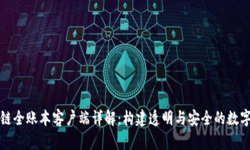 区块链全账本客户端详解：构建透明与安全的数字经济