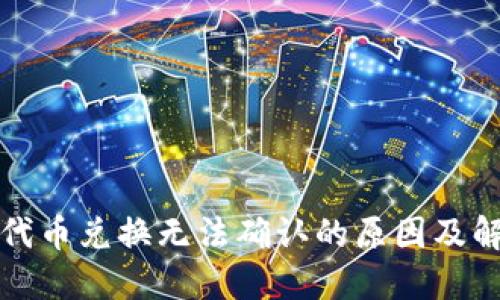 TP钱包代币兑换无法确认的原因及解决方案