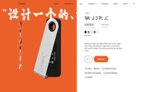 为了更好地帮助您，我将为您的主题“银行区块链标志是什么东西”设计一个的、相关关键词和内容大纲，并详细回答您的问题。以下是按照您的要求制作的内容：


银行区块链标志的全面解析：含义、功能与应用