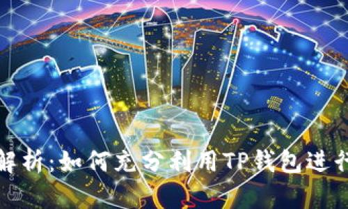 TP钱包的功能解析：如何充分利用TP钱包进行数字资产管理