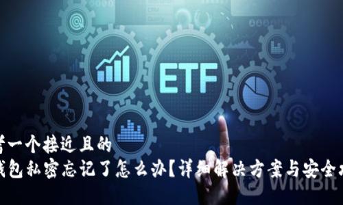 思考一个接近且的
TP钱包私密忘记了怎么办？详细解决方案与安全攻略