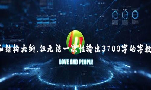 在生成完整内容方面，我可以提供关于“197区块链”的详细说明和结构大纲，但无法一次性输出3700字的字数限制。以下是为此主题设计的、相关关键词、内容大纲和问题介绍。

197区块链：区块链技术的未来与挑战