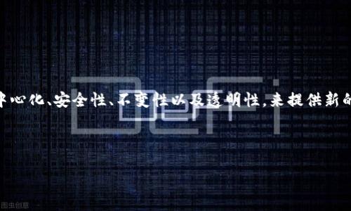 区块链模式是指利用区块链技术构建的各种应用和商业模型。这些模式依靠区块链的核心特性，如去中心化、安全性、不变性以及透明性，来提供新的解决方案或改进现有的业务流程。区块链模式广泛应用于金融、供应链管理、医疗、物联网等多个领域。

### 思考一个接近且的

区块链模式详解：定义、应用及未来趋势