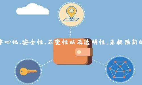 区块链模式是指利用区块链技术构建的各种应用和商业模型。这些模式依靠区块链的核心特性，如去中心化、安全性、不变性以及透明性，来提供新的解决方案或改进现有的业务流程。区块链模式广泛应用于金融、供应链管理、医疗、物联网等多个领域。

### 思考一个接近且的

区块链模式详解：定义、应用及未来趋势