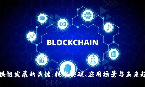 区块链发展的关键：技术突破、应用场景与未来趋势