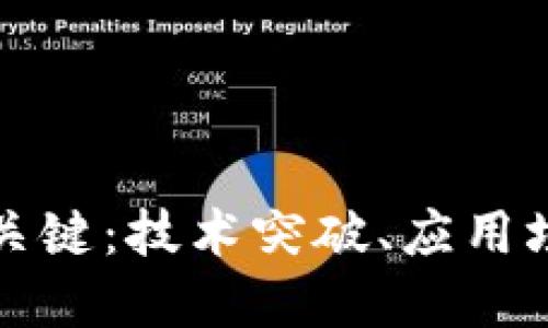 区块链发展的关键：技术突破、应用场景与未来趋势