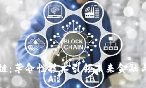 智能区块链：革命性技术引领未来金融与信息安全