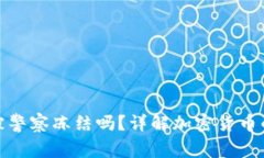 TP钱包会被警察冻结吗？详