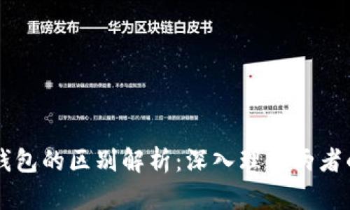 区块链与轻钱包的区别解析：深入理解两者的应用与特点
