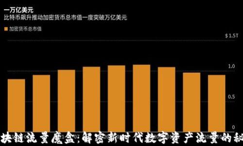 
区块链流量魔盒：解密新时代数字资产流量的秘密