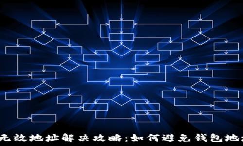   
TP钱包无效地址解决攻略：如何避免钱包地址错误？