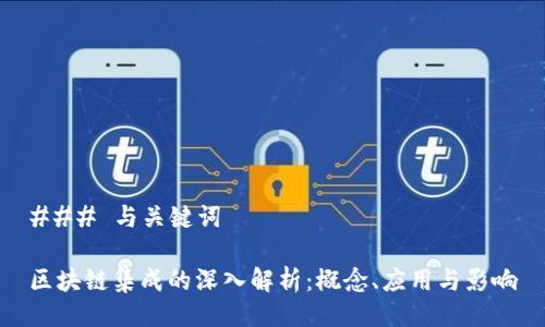 ### 与关键词

区块链集成的深入解析：概念、应用与影响