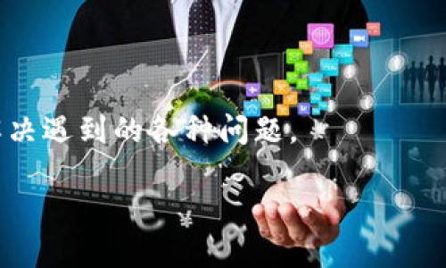    TP钱包闪兑未到账怎么办？ / 

 guanjianci  TP钱包, 闪兑, 到账问题, 加密货币 /guanjianci 

## 内容主体大纲

1. **引言**
   - TP钱包的概述
   - 闪兑功能的重要性

2. **TP钱包基本功能介绍**
   - TP钱包的主要功能
   - 如何使用闪兑功能

3. **闪兑未到账的常见原因**
   - 网络延迟
   - 区块链确认时间
   - 地址输入错误
   - 其他用户操作失误

4. **如何检查闪兑交易状态**
   - 使用区块链浏览器追踪交易
   - TP钱包内的交易记录查询
   
5. **解决未到账问题的步骤**
   - 如何确认交易是否成功
   - 常见的解决方案
   - 与客服的有效沟通

6. **预防闪兑未到账的措施**
   - 使用TP钱包前的注意事项
   - 提高安全性和准确性的小窍门

7. **结论**
   - 总结闪兑功能的重要性
   - 维护良好用户体验的建议

---

## 引言

随着加密货币的普及，越来越多的人选择使用各种数字钱包来进行交易和存储资产。TP钱包作为其中一款备受欢迎的数字钱包，其闪兑功能让用户能够快速而方便地进行币种兑换。然而，许多用户在使用闪兑功能时也可能会遇到到账延迟或未到账的情况，给交易带来困扰。本文将探讨TP钱包的闪兑功能，分析闪兑未到账的原因，提供解决方案，并给出预防措施，帮助用户顺利完成交易。

## TP钱包基本功能介绍

TP钱包是一款功能强大的数字货币钱包，其主要功能包括数字资产存储、交易、闪兑等。用户可以在TP钱包中方便地管理自己的加密货币，无论是比特币、以太坊还是其他ERC20代币。

闪兑是TP钱包的一项核心功能，允许用户在几分钟内方便地把一种数字货币兑换成另一种。这一功能的出现解决了用户在交易所兑换过程中繁琐的账户注册、KYC验证等问题，提高了交易效率。

## 闪兑未到账的常见原因

### 网络延迟

在进行闪兑操作时，很多用户可能会因为网络延迟而导致交易未及时到账。这种情况较为普遍，尤其是在网络高峰期或者交易量较大的时候。网络延迟可能导致交易信息未能及时传达到区块链网络，从而影响到账时间。

### 区块链确认时间

每一笔交易都需要在区块链上得到确认，这意味着交易必须经过多个节点的验证。不同的区块链对确认时间的要求不同，例如比特币的确认时间通常较长，这在一定程度上会导致闪兑未及时到账。

### 地址输入错误

在进行闪兑时，用户需要提供接收地址。若用户在输入接收地址时出现错误，如拼写错误或使用了不支持的地址，都会导致资金无法到账。因此，仔细核对交易信息是至关重要的。

### 其他用户操作失误

除了以上原因，一些用户可能出现了操作失误，如重复提交交易、未按要求完成认证等。这些操作失误同样可能导致闪兑的到账延迟或失败。

## 如何检查闪兑交易状态

### 使用区块链浏览器追踪交易

一旦用户执行了闪兑交易，可以通过区块链浏览器来查询交易状态。用户只需将交易哈希输入相关区块链浏览器，即可查看交易是否已被确认，当前状态如何。

### TP钱包内的交易记录查询

除了区块链浏览器，TP钱包内的交易记录也能够为用户提供必要的信息。用户可以查看最近的交易记录，包括闪兑交易的时间、状态等信息，以便确认交易是否成功。

## 解决未到账问题的步骤

### 如何确认交易是否成功

若用户发现闪兑未到账，第一步应确认交易是否成功。可以通过后文提到的方法来确认，包括查看交易历史和使用区块链浏览器等。

### 常见的解决方案

在确认交易未成功后，用户可采取以下措施：重新检查交易信息、联系交易对方、查阅TP钱包的官方指导等，以厘清问题所在。

### 与客服的有效沟通

若用户无法通过上述步骤解决问题，建议及时联系TP钱包客服。在联系过程中，用户需提供详细的交易信息，包括交易哈希、时间、金额等，以帮助客服更快地定位问题。

## 预防闪兑未到账的措施

### 使用TP钱包前的注意事项

为了避免闪兑未到账的情况，用户在使用TP钱包之前应充分了解平台功能、交易规则等，确保操作准确无误。

### 提高安全性和准确性的小窍门

如备份私钥、使用高强度密码、开启双重认证等，都是提高安全性的重要步骤。此外，确保在进行闪兑时仔细核对交易信息，也能显著降低错误发生的概率。

## 结论

TP钱包的闪兑功能为用户提供了便利，但在实际操作中仍需注意各种潜在的问题。通过本文的分析和建议，相信用户能够更好地应用TP钱包，享受流畅的交易体验。

---

## 相关问题

### 问题1：TP钱包闪兑的流程是怎样的？

TP钱包闪兑的流程相对简单，用户按照以下步骤操作即可：打开TP钱包，选择闪兑功能，输入要兑换的币种和数量，再输入接收地址，确认交易后，等待区块链的确认，这样就完成了闪兑。需要注意的是，确认交易时，确保信息的准确性将有效避免到账问题。

### 问题2：TP钱包闪兑的手续费是多少？

TP钱包闪兑的手续费通常会根据市场行情而变动，不同币种间的闪兑手续费差异也较大。用户在进行闪兑前，可在TP钱包内查看相关提示信息，以便了解具体的手续费。此外，用户也应考虑市场波动，以合理时机做出交易决策。

### 问题3：如果闪兑长时间未到账，该怎么办？

若发现闪兑长时间未到账，建议用户首先通过区块链浏览器查找交易状态。如果查询到交易已经被确认，但资金未到账，可尝试联系TP钱包客服获取帮助，通常客服能够根据用户提供的信息跟进问题解决。此外，保持交易记录的完整也便于后续查询。

### 问题4：闪兑功能是否安全？

TP钱包的闪兑功能在安全性上具有一定的保障，但用户需注意输入正确的交易信息和接收地址。此外，从安全的角度出发，强烈建议用户启用账户的双重认证功能，以及定期更新密码，以提高账户的安全性。

### 问题5：如何避免闪兑失败？

避免闪兑失败的最佳方式就是在交易过程中仔细核对所有信息，确保接收地址的正确性，并在网络状况良好的情况下进行交易。此外，了解不同币种的交易确认时间也是必要的，以免在高峰时期遭遇延迟。

### 问题6：TP钱包的客户服务支持如何？

TP钱包提供了多种客户服务支持，包括在线客服、邮件支持和FAQs等渠道。用户在遇到问题时，应收集好交易信息以便能够快速有效地进行沟通。增强与客服的互动，有助于快速解决遇到的各种问题。

以上是围绕TP钱包闪兑未到账的详细分析和相关问题的解决方案。希望这些内容能帮助用户更好地使用TP钱包，并有效应对可能遇到的挑战。