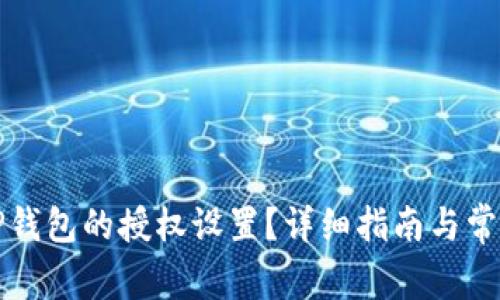 如何关闭TP钱包的授权设置？详细指南与常见问题解答