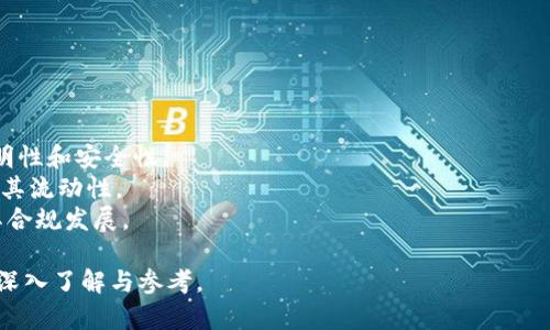   区块链证券：未来金融的颠覆性力量 / 

 guanjianci 区块链证券, 金融科技, 证券行业, 去中心化 /guanjianci 

## 内容主体大纲

1. 引言
   - 区块链技术概述
   - 证券行业现状分析

2. 区块链证券的定义
   - 什么是区块链证券
   - 区块链证券的工作原理

3. 区块链证券的类型
   - 传统证券的区块链化
   - 代币证券（Tokenized Securities）
   - 数字资产（Digital Assets）

4. 区块链证券的优势
   - 去中心化的信任机制
   - 成本降低与效率提升
   - 提高透明度与可追溯性

5. 区块链证券的挑战
   - 法规合规问题
   - 技术成熟度与基础设施
   - 市场接受度

6. 区块链证券的未来发展趋势
   - 全球市场的现状
   - 资本流动的变化
   - 未来的行业机遇与威胁

7. 结论
   - 区块链证券对于传统金融的影响
   - 未来展望


---

## 引言

### 区块链技术概述

在现代金融生态系统中，区块链技术作为一种新的底层技术，正在逐步获得认可。其去中心化、不可篡改和透明性等特性，使其成为金融行业，各种新兴技术的重要基础。尤其是在证券行业，区块链技术的应用潜力正在被广泛探讨。

### 证券行业现状分析

传统证券行业依赖于多个中介和繁复杂的流程，导致高昂的成本和较低的效率。同时，许多投资者对市场透明性和信任度存疑。因此，区块链技术的引入被视为一种可能的解决方案，以整个生态系统。

---

## 区块链证券的定义

### 什么是区块链证券

区块链证券是指在区块链上发行并交易的证券，这种证券通常表现为数字资产，并且通过智能合约进行管理。其核心理念是利用区块链的去中心化特性来改进和简化传统证券交易的流程。

### 区块链证券的工作原理

区块链证券使用分布式账本技术，所有证券交易记录都以加密方式存储在多个节点上。这意味着没有单一的控制方能够操控整个系统，提高了安全性和透明度。

---

## 区块链证券的类型

### 传统证券的区块链化

越来越多的传统证券机构开始探索将现有证券资产在区块链上的映射。例如，通过将股票、债券等证券转化为数字化的形式来提升流动性。

### 代币证券（Tokenized Securities）

代币证券是指将资产权益以数字代币的形式表示在区块链上，可以实现更高的流动性和可交易性。这种结构能使投资者以较低的门槛进入市场。

### 数字资产（Digital Assets）

数字资产是一种比特币、以太坊等加密货币以外的资产类别，包括以区块链技术为基础的代币证券。数字资产在法律、税务等方面面临新的挑战。

---

## 区块链证券的优势 

### 去中心化的信任机制

区块链技术通过去中心化机制，消除了对传统中介的依赖。每一笔交易都经过全网验证，参与者之间形成直接信任。

### 成本降低与效率提升

使用区块链技术可以显著降低证券交易的录入、清算和结算的成本，提高交易的办理速度，从而提升市场效率。

### 提高透明度与可追溯性

区块链将交易记录永久保留在分布式账本上，极大增强了市场透明度和可追溯性，减少了欺诈行为的风险。

---

## 区块链证券的挑战 

### 法规合规问题

区块链证券面临许多政策和法律的挑战，比如如何界定数字资产的法律地位，以及如何在各国之间实现监管协调。

### 技术成熟度与基础设施

虽然区块链技术发展迅速，但在大规模采用前仍需克服性能、安全性和可扩展性等技术挑战。

### 市场接受度

投资者和机构对新区块链证券的认同度还不高，市场教育和宣传非常重要，以提高用户的信任和接受水平。

---

## 区块链证券的未来发展趋势 

### 全球市场的现状

全球各大金融市场对于区块链证券的接受度逐渐提高，尤其是在欧美等发达国家，已经开始实验性地推广相关技术。

### 资本流动的变化

区块链证券有可能改变资本市场的流动性特征，使得资本流动更加高效和透明，为投资者提供更多的选择。

### 未来的行业机遇与威胁

随着技术和市场环境的不断演变，区块链证券行业将面临新机遇和挑战，包括投资模式、新的价值创造方式等。

---

## 结论 

### 区块链证券对于传统金融的影响

作为一种颠覆性的新兴技术，区块链证券正在影响和重塑传统金融行业。其去中心化、可信和透明的特点将极大改善传统证券市场的痛点。

### 未来展望

虽然区块链证券的前景广阔，但仍需克服诸多挑战。不断完善的技术和日益发展的法规环境，将为其长期成功奠定基础。

---

## 相关问题探讨

### 问题1：区块链证券如何改变传统金融行业？

答案：
区块链证券的引入将给传统金融行业带来深刻变化，这主要体现在以下几个方面：
- **交易流程简化**：传统金融交易涉及多个中介机构，流程复杂且耗时长。通过区块链技术，这些环节都可以被去除或简化，大大提高了效率。
- **降低成本**：去中心化特点使得中介费用大幅减少，投资者可以以更小的成本参与证券交易。
- **透明性提高**：所有交易记录通过区块链永久保留，透明且可验证，降低了舞弊可能性，增强了投资者信任度。

### 问题2：区块链证券的法律问题有哪些？

答案：
尽管区块链证券带来了新机遇，但法律问题是其发展中必须面对的重要挑战：
- **法律框架不明确**：各国对数字资产、代币证券的法律地位尚无统一标准，造成了不确定性。
- **合规监管**：许多国家的金融监管机构尚未完全了解区块链技术，如何制定合规的框架，需要时间来评估。
- **税务问题**：区块链证券的交易涉及的税务问题也需要明确，例如如何计算资本利得税等。

### 问题3：对区块链证券的投资者教育办法？

答案：
为了提高投资者对区块链证券的接受度，教育是至关重要的工作：
- **资讯获取渠道**：建立多样化的教育平台，为投资者提供权威、全面的区块链证券知识。
- **案例分析**：通过成功案例的展示，增强投资者对区块链证券收益和风险的全面理解。
- **互动讲座与研讨**：举办线上和线下的研讨会，邀请区块链领域的专家，给予投资者面对面的交流机会。

### 问题4：区块链证券的技术挑战有哪些？

答案：
尽管区块链技术在迅速发展，但仍然存在一些技术挑战，具体包括：
- **可扩展性问题**：随着用户和交易量的激增，如何保持网络的高效性和可拓展性是一个主要问题。
- **安全性风险**：尽管区块链本身具有较高的安全性，但黑客攻击、智能合约漏洞等风险依然存在。
- **用户体验**：对普通用户而言，区块链的操作仍然相对复杂，如何提升用户体验也是技术必须解决的问题。

### 问题5：区块链证券的未来市场发展趋势?

答案：
区块链证券的未来可能展现出以下几个市场发展趋势：
- **市场规范化**：预计未来几年来，各国将逐步建立更加完备的区块链证券市场监管规则。
- **多元化投资选择**：投资者将会有更多选择，从传统证券转向区块链证券，市场需求将更加多样。
- **技术演进**：随着技术进步，区块链证券将会推出更多创新模式，如跨链交易、闪电交易等。

### 问题6：区块链证券与央行数字货币(CBDC)的关系？

答案：
区块链证券与央行数字货币（CBDC）之间的关系复杂而微妙，两者可能相辅相成：
- **基础技术相似性**：两者均以区块链作为核心技术，从而能够利用其相似的优势，如透明性和安全性。
- **互补关系**：CBDC可以与区块链证券系统整合，为证券交易提供法定货币的支持，提高其流动性。
- **政策联动**：央行发行数字货币有助于为区块链证券的法规环境提供更多保障，促进其合规发展。 

以上思考以便逐步深入分析区块链证券的各个方面以及相关问题，希望能为你提供足够的深入了解与参考。