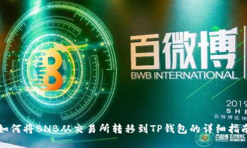 如何将BNB从交易所转移到TP钱包的详细指南