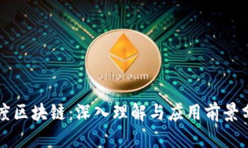 百度区块链：深入理解与应用前景分析