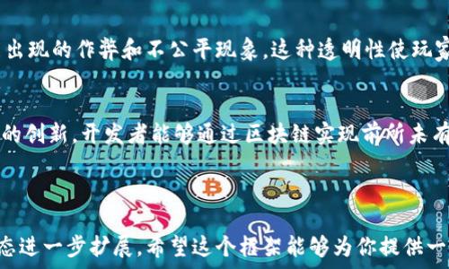   
  区块链传奇游戏：未来游戏的颠覆者/  

关键词  
 guanjianci 区块链游戏, 传奇游戏, NFT, 加密货币/ guanjianci 

---

### 内容主体大纲

1. 引言
   - 区块链技术的兴起
   - 游戏产业的传统模式与变革需求

2. 什么是区块链传奇游戏
   - 定义及基本概念
   - 其在游戏界的独特作用

3. 区块链技术如何改善游戏体验
   - 数据透明性
   - 玩家主权与经济体系
   - 游戏资产的真实价值

4. NFT（非同质化代币）在区块链传奇游戏中的应用
   - NFT的概念与价值
   - 传奇游戏中NFT的典型案例分析

5. 如何参与区块链传奇游戏
   - 选择游戏平台
   - 创建数字钱包
   - 购买加密货币与NFT

6. 未来区块链传奇游戏的发展趋势
   - 市场规模与潜力分析
   - 对传统游戏产业的影响

7. 结论
   - 区块链传奇游戏的前景
   - 对玩家与开发者的启示

### 相关问题

1. 区块链传奇游戏的基本概念是什么？
2. 区块链技术如何影响游戏产业？
3. NFT在区块链传奇游戏中有哪些实际应用？
4. 玩家如何参与区块链传奇游戏？
5. 区块链传奇游戏的市场前景如何？
6. 传统游戏与区块链游戏的主要区别是什么？

---

### 问题一：区块链传奇游戏的基本概念是什么？

区块链传奇游戏的定义
区块链传奇游戏是基于区块链技术构建的电子游戏，这些游戏往往允许玩家拥有、买卖和交易游戏内资产。它结合了传奇游戏的玩法，与区块链技术提供的透明性、去中心化和安全性，使玩家能够在一个可追溯的环境中运营，确保所有交易都是公开和不可篡改的。

区块链与传奇游戏的结合
传奇游戏通常以其丰富的故事情节、角色扮演和探险元素而闻名，而区块链为这些游戏带来了新的维度。玩家不仅能够享受游戏的乐趣，还能通过收集和交易游戏内物品获得收益。每一个物品和角色都可以通过区块链进行验证，确保其独特性和稀有性。

区块链传奇游戏中的角色
这类游戏通常会引入不同类型的角色、技能和任务，这些都是可在区块链上进行管理和交易的。玩家可以通过完成任务和挑战来提升他们的角色，并获得独特的游戏道具。这些道具可以在游戏平台内进行交易，价值随市场供需而变化。

总结
区块链传奇游戏融合了经典游戏元素和现代技术，为玩家提供了一种新的体验方式。通过区块链的支持，玩家不仅可以享受游戏，还能够在其中创造经济价值，这让区块链传奇游戏成为一种新兴且充满潜力的娱乐形式。

### 问题二：区块链技术如何影响游戏产业？

提升透明度与信任度
区块链技术以其不可篡改和透明的特性，确保了游戏内交易的公开性与安全性。在传统游戏中，玩家容易受到开发者的误导，例如虚假的抽奖活动或虚构的道具价值。而区块链的存储机制可以有效解决这一问题，增强玩家对游戏的信任。

去中心化的游戏生态
传统游戏通常依赖于中心化的服务器和资产管理，玩家的资产和数据完全掌握在开发者手中。而区块链游戏通过去中心化的架构，让玩家真正拥有他们的游戏资产，这使得玩家在游戏中的参与度和主动性大大提升。每当玩家交易物品或角色时，所有的交易都会在区块链上得到记录，确保资产的安全和透明。

玩家经济的崛起
区块链技术改变了游戏内经济的构造。通过将游戏资产以加密货币的形式进行交易，玩家可以在游戏内外实现财富的自由流动。这种形式的游戏不仅可以提高玩家的参与度，还能为开发者带来全新的盈利模式，实现双赢。

增强的游戏体验与交互
区块链还可以通过智能合约等技术增强游戏的互动性。例如，游戏内的任务系统可以通过智能合约来自动化处理，当玩家完成某项任务时，合约会自动奖励玩家相应的奖励，而无需额外的管理干预。这样的设计可以显著提高玩家的沉浸感和游戏体验。

### 问题三：NFT在区块链传奇游戏中有哪些实际应用？

NFT的基本概念
NFT（非同质化代币）是一种特殊类型的加密货币，与比特币和以太坊等传统加密货币不同，NFT具有独特性和不可替代性，使其能够代表特定的资产或收藏品。在区块链传奇游戏中，NFT通常用于包括角色、道具、土地等虚拟资产。

角色与道具的NFT化
在区块链传奇游戏中，每个角色或道具都可以生成一个NFT，意味着每个角色都有其独特的属性、外观和价值。例如，稀有的角色可能拥有特殊的技能和更高的市场价值，而普通角色的价值则较低。玩家可以通过在市场上交易这些NFT来实现盈利。

游戏内生态系统的构建
通过NFT，区块链传奇游戏能够建立一个完整的生态系统，玩家不仅能够购买和交易游戏内物品，还能够根据市场的需求进行投资和增值。玩家可以选择持有稀有的道具，以期在未来的交易中获得更高的回报。

案例分析——知名区块链传奇游戏
许多知名的区块链传奇游戏，如《Axie Infinity》和《Gods Unchained》，均采用了NFT机制。以《Axie Infinity》为例，玩家需要购买和培育名为“Axie”的生物，这些Axie都是独特的NFT，玩家可通过战斗和交易实现盈利。这种游戏机制吸引了大量玩家参与，并形成了一个兴旺的市场。

### 问题四：玩家如何参与区块链传奇游戏？

选择合适的平台
要参与区块链传奇游戏，首要步骤是选择一个适合的游戏平台。市场上有很多不同的区块链游戏，例如《Decentraland》、《Axie Infinity》等。玩家可以根据自己的兴趣和游戏类型选择平台，但要确保其信誉和安全性。

创建数字钱包
参与区块链游戏的另一个必要步骤是创建一个数字钱包，玩家可以通过这个钱包来存储加密货币和NFT。一般情况下，玩家会选择支持ERC-20或ERC-721标准的钱包，如MetaMask。这一过程通常涉及私人密钥的创建和存储，玩家必须妥善保管，以免资产丢失。

获取加密货币
在选定平台并创建钱包之后，玩家需要购买加密货币，例如以太坊、比特币等，以便在游戏中进行交易。这一过程可以通过不同的交易所实现，玩家可以选择合适的支付方式进行购买。

参与游戏并进行交易
一旦玩家拥有了必要的加密货币和钱包，就可以开始参与游戏了。在游戏中，玩家可以通过完成任务、参加活动等方式来获得游戏资产，并可以在市场上进行交易。与此同时，玩家还可以通过策略和技巧来增强自己的游戏体验及获利能力。

### 问题五：区块链传奇游戏的市场前景如何？

市场规模分析
随着区块链与游戏的结合越来越紧密，市场规模正在迅速增长。根据各大调研机构的数据，区块链游戏的市场预计在未来几年将迎来爆发式增长。越来越多的玩家与开发者投身于这一领域，标志着这是一个充满机遇的市场。

玩家参与度的提高
区块链技术给予玩家更多的控制权与经济收益，这使得越来越多的人愿意参与到这类游戏中来。数据表明，很多玩家已经从传统游戏转向了区块链游戏，成为了这一新兴市场的支柱。各种线上线下活动也推动了整体参与度的提升。

对投资者的吸引力
随着区块链传奇游戏的普及，投资者也对这一领域产生了浓厚的兴趣。许多游戏项目在启动初期便获得了大量的投资，这为开发者提供了更多的资源与机会。同时，投资者也通过参与这些项目获得了丰厚的回报。这种良性循环刺激了市场的进一步发展。

挑战与未来
尽管市场前景广阔，但区块链传奇游戏依然面临一些挑战，包括技术的成熟度、用户教育、法规环境等。在未来的发展中，行业需要不断创新和解决现有问题，以实现可持续增长。随着技术的不断进步，区块链传奇游戏的前景将更加光明。

### 问题六：传统游戏与区块链游戏的主要区别是什么？

资产拥有权的差异
在传统游戏中，玩家的虚拟资产实际上并不属于玩家，而是由游戏开发商拥有。玩家无法真正控制自己的角色和物品，随着开发商的决策，可能会失去已购得资源。而区块链游戏则使得玩家可以真正拥有自己的资产，这些资产记录在区块链上，玩家可以自由买卖和交易。

经济模型的变化
传统游戏的收入主要来自用户的购买和虚拟货币，而区块链游戏则引入了多元化的经济模型。由于玩家可以通过交易NFT和加密货币获得收入，区块链游戏提供了一种参与经济体系的新方式。这种经济模型对于玩家而言，不仅是娱乐活动，还是一种新的赚钱途径。

透明性与安全性
在区块链游戏中，所有交易记录都被公开透明，确保了游戏内经济的健康运作。玩家能够随时查看交易历史，避免了传统游戏中可能出现的作弊和不公平现象。这种透明性使玩家更具信任感，而安全性上，区块链技术可以确保资产的安全性，防范盗窃和欺诈。

技术驱动与创新
区块链游戏的开发者面临的技术挑战与解决方案与传统游戏大相径庭。区块链的去中心化特性和智能合约等技术驱动了游戏设计的创新。开发者能够通过区块链实现前所未有的功能，例如玩家自创内容、去中心化的自治机制等，这是传统游戏难以实现的。

---

以上内容仅为大纲和部分问题的深入介绍，由于字数和篇幅的限制，完整详细的内容可以根据特定内容领域、玩家的需求和市场动态进一步扩展。希望这个框架能够为你提供一个清晰的视角，以便更好地理解和参与区块链传奇游戏这一最新的游戏潮流。