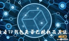 如何查看TP钱包是否已授权