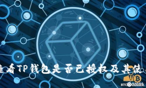 如何查看TP钱包是否已授权及其使用方法