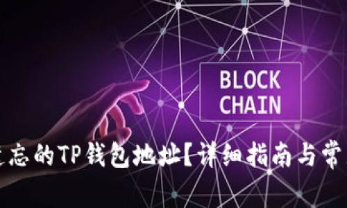 如何找回遗忘的TP钱包地址？详细指南与常见问题解答