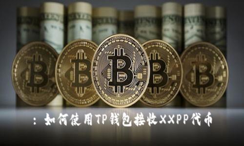 : 如何使用TP钱包接收XXPP代币