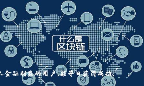 区块链信贷抵押模式解析：实现去中心化贷款的新机遇/  
区块链, 信贷, 抵押模式, 去中心化/guanjianci  

### 内容主体大纲

1. **引言**
   - 区块链技术的背景
   - 信贷市场的现状与挑战
   - 抵押贷款的定义与作用

2. **区块链信贷抵押模式的基本概念**
   - 区块链的工作原理
   - 信贷抵押的基本机制
   - 区块链在信贷抵押中的应用

3. **区块链信贷抵押模式的优势**
   - 去中心化金融（DeFi）的崛起
   - 提高透明度与信任度
   - 降低信贷成本与风险
   - 提升跨境交易便利性

4. **区块链信贷抵押模式的挑战**
   - 技术实施的复杂性
   - 法规与监管问题
   - 市场接受度与使用障碍
   - 资产估值与风险管理问题

5. **实际案例分析**
   - 当前区块链信贷抵押模式的应用实例
   - 成功与失败的案例对比
   - 从案例中学习的教训

6. **未来展望**
   - 区块链信贷抵押模式的可能演变
   - 新兴技术对区块链信贷的影响
   - 对传统金融机构的挑战与机遇

7. **结论**
   - 总结区块链信贷抵押模式的重要性与前景
   - 对用户和金融科技行业的建议

### 1. 引言

区块链技术的兴起为金融行业带来了深远的变革。在此背景下，信贷市场面临着诸多挑战，例如信息不对称、高昂的信贷成本及低效的流程等。抵押贷款作为信贷的一种重要形式，一直以来承担着缓解这些问题的角色。本文将探讨区块链在信贷抵押模式中的应用，以及它所带来的新机遇和挑战。

### 2. 区块链信贷抵押模式的基本概念

区块链的工作原理
区块链是一种分布式账本技术，其通过加密算法确保数据的安全与防篡改特性。每个区块都包含一个时间戳和上一区块的哈希值，确保了数据在区块链上的一致性和完整性。

信贷抵押的基本机制
信贷抵押是指借款人在获得贷款时，提供一定的资产作为抵押，以降低贷款机构的风险。抵押资产可以是房产、车辆或其他有价值的财产。

区块链在信贷抵押中的应用
在区块链信贷抵押模式中，抵押资产可以通过智能合约进行数字化，确保资产的透明性和流动性，同时简化了贷款的审核和发放流程。

### 3. 区块链信贷抵押模式的优势

去中心化金融（DeFi）的崛起
DeFi是利用区块链技术实现的去中心化金融系统，它通过智能合约消除了传统信贷中对中介的需求，使得贷款变得更加快捷与高效。

提高透明度与信任度
区块链的可追溯性和不可篡改特性使得所有的交易数据对所有参与者透明，从而增加了用户对信贷系统的信任。

降低信贷成本与风险
区块链技术的智能合约可以自动执行各种交易条件，无需人工介入，从而降低了操作风险和信贷成本。

提升跨境交易便利性
区块链技术可以有效减少跨境交易中的费用和时间，为国际借贷提供了新的可能。

### 4. 区块链信贷抵押模式的挑战

技术实施的复杂性
尽管区块链信贷抵押模式有诸多优势，但其技术实施过程复杂，需要专业的技术团队和资源投入。

法规与监管问题
各国对区块链技术和加密货币的监管政策尚不统一，这对区块链信贷抵押模式的应用造成了障碍。

市场接受度与使用障碍
尽管区块链技术逐渐被大众接受，但大多数用户仍对这种新型金融模式抱有怀疑态度，导致市场接受度低。

资产估值与风险管理问题
如何为抵押资产进行有效估值以及风险管理是一个重要的挑战，尤其是在市场波动剧烈的情况下。

### 5. 实际案例分析

当前区块链信贷抵押模式的应用实例
目前已有多个区块链信贷平台提供信贷抵押服务，如AAVE和Compound等，它们通过智能合约实现了自动化的贷款流程。

成功与失败的案例对比
分析成功的区块链信贷平台如何通过技术创新和市场策略取得成功，以及失败案例中的教训，有助于今后更有效地利用区块链技术。

从案例中学习的教训
成功与失败的案例为行业提供了宝贵的经验，理解用户需求和市场角色是推进区块链信贷模式成功的关键。

### 6. 未来展望

区块链信贷抵押模式的可能演变
随着技术进步和市场需求的变化，区块链信贷抵押模式将不断演变，可能会出现更多的创新形式。

新兴技术对区块链信贷的影响
人工智能、大数据等新兴技术有望进一步区块链信贷抵押模式，提高其效率和安全性。

对传统金融机构的挑战与机遇
区块链技术的引入为传统金融机构带来了挑战，但也为它们提供了创新的机会，促使其转型升级。

### 7. 结论

区块链信贷抵押模式是金融行业未来发展的重要趋势之一，通过去中心化的技术提供了更高效、透明的信贷服务。尽管面临诸多挑战，但其发展前景依然广阔。金融科技的从业者应积极探索这一领域的新机会，以应对未来的市场变化。

### 相关问题

1. **区块链技术如何影响传统信贷市场？**
2. **如何评估区块链信贷抵押模式的风险？**
3. **使用区块链技术进行信贷抵押的法律挑战有哪些？**
4. **未来区块链信贷抵押模式可能会有哪些变化？**
5. **现有区块链信贷平台的成功因素是什么？**
6. **个人如何利用区块链信贷抵押来获取贷款？**

## 1. 区块链技术如何影响传统信贷市场？

行业背景与现状
传统信贷市场主要通过银行和金融机构作为中介，提供贷款服务。虽然其历史悠久，但也存在资金效率低、审批流程繁琐等问题。相较之下，区块链技术的引入可以改变这一现状。

去中心化与信任问题
区块链技术通过去中心化方式运作，消除了对中介的需求，减少了交易成本。传统信贷往往依赖于信用评分和历史数据，而区块链的透明性使得借款方的行为记录清晰可见，增加了交易双方的信任。

快速的资金流转
通过区块链，交易的确认时间显著缩短，资金流转也变得更加迅速。这一特性使得贷款人和借款人在更短的时间内完成交易，提升了资金使用效率。

创新信贷产品的开发
区块链技术还能够催生更多创新的信贷产品。如基于加密资产的抵押贷款等新型金融产品，可以提供更灵活的借贷选项，满足不同用户的需求。

潜在的市场风险与挑战
虽然区块链技术带来了诸多优势，但也伴随着新的市场风险，例如技术成熟度、数据隐私和法律合规等问题。同时，现有金融机构如何适应这项技术并参与到新模式中，仍是一个亟需解决的挑战。

## 2. 如何评估区块链信贷抵押模式的风险？

风险评估的意义
在区块链信贷抵押模式中，风险评估是确保平台和用户安全的关键。它直接关系到借款方的偿还能力和抵押资产的价值。

赊账风险
赊账风险是指借款方未能按时偿还贷款的风险。在区块链模式中，可以通过透明度和智能合约实时监控借款方的行为，及时发现潜在风险。

抵押资产风险
资产价值波动会直接影响贷款的安全性，因此对抵押资产进行实时估值是必要的。区块链可通过设计合适的预警机制，动态监控资产价值变化。

技术风险
区块链系统可能面临技术漏洞、网络攻击等风险。因此，定期进行系统审计与风险评估，以及提升系统安全性是降低技术风险的重要手段。

法律合规风险
对于区块链信贷抵押模式而言，法律合规风险是指平台是否符合当地金融监管政策的要求。开发新模式时，应对相关法律法规保持敏感，确保合规运营。

综述
通过全面分析各类风险，结合区块链技术的透明性和智能合约的执行力，借款机构能够有效降低可能面临的风险，保护用户和自身的利益。

## 3. 使用区块链技术进行信贷抵押的法律挑战有哪些？

法律框架的重要性
在引入新技术的同时，法律框架的健全也显得尤为重要。区块链技术的去中心化和匿名性会给传统法律带来挑战，让各国难以建立统一的法规。

资产的法律认定问题
区块链信贷需要将抵押资产数字化，如何在法律上确立这些数字资产的合法性是一个重要课题。

合同的法律效力
智能合约的法律地位尚未明朗。许多国家并没有明确规定智能合约的法律效力，这会导致在纠纷时难以索求权益。

数据隐私与合规性
区块链的透明性虽然提供了信任基础，但也可能侵犯用电子信息的个人隐私。在法律框架需兼顾保护用户隐私与确保透明性。

国际间的法律适米
跨境交易中的法律适用问题较为复杂，因为每个国家的法规都有所不同，因此国际间交易需谨慎考虑法律合规性。

总结
为了有效解决法律挑战，应在区块链技术的发展过程中，引入法律专家，进行持续的法律咨询，以确保平台的合规运营。

## 4. 未来区块链信贷抵押模式可能会有哪些变化？

技术创新的推动
随着技术的不断进步，区块链信贷抵押模式将不断中变。未来可能会出现更多应用，如跨链技术，允许不同区块链间的数据互通，提高信息共享效率。

用户体验的改善
随着用户需求的变化，未来的区块链信贷平台会更加注重用户体验，可能会融合更多的社群功能和增值服务，让用户享受到更高效的服务。

监管环境的演变
各国对区块链技术的监管政策逐渐明朗，这将会影响区块链信贷抵押模式的发展。不少国家已着手建立相应的监管框架。

新型金融产品的开发
未来可能会有更多基于区块链的金融产品，如资产担保信贷、基于数字货币的信贷等，以满足用户的多样化需求。

教育与意识提升
随着区块链信贷抵押模式的不断普及，行业内外部将更加注重对教育和用户意识的提升，以促进区块链信贷的广泛采纳。

总结
未来区块链信贷抵押模式的发展将受技术、用户需求和监管环境等多方面因素的影响，行业参与者需主动适应这些Changes。

## 5. 现有区块链信贷平台的成功因素是什么？

技术架构的优势
成功的区块链信贷平台通常采用先进的技术架构，以确保在高并发时的稳定性与安全性，同时也实现用户数据的高效处理。

透明的流程与信任机制
透明的贷款流程和公正的信任机制是成功的基本要素之一。用户希望看到清晰的贷款条款及历史记录，从而增强对平台的信任。

用户体验的关注
成功的平台通常会投入资源来用户体验，例如简化界面设计、缩短贷款审批时间等，让用户能快速便捷地完成交易。

强大的社区支持
许多成功的区块链信贷平台都有强大的用户社区支持，形成了良好的口碑和信任度，鼓励更多用户参与其中。

合作伙伴关系的构建
成功的平台通常能与其他金融机构、平台建立合作关系，形成多元化的服务体系，提升用户选择和满意度。

总结
成功的区块链信贷平台离不开技术、信任、体验和合作的多重因素，共同推动其增长和可持续发展。

## 6. 个人如何利用区块链信贷抵押来获取贷款？

区块链信贷抵押的基本流程
个人想要通过区块链信贷抵押获取贷款的基本流程通常包括选择平台、资产抵押、申请贷款和审核放款等步骤。每一步都需要用户的积极参与与理解。

选择信用良好的平台
选择一个声誉良好的区块链信贷平台是关键，用户可以通过查阅评论和用户反馈来了解平台的信誉与服务质量。

准备抵押资产
用户需要提前准备好可用作抵押的资产，并确保这些资产在平台上具备认可度，如数字资产、房地产等。

申请贷款的注意事项
在提交贷款申请时，用户应仔细阅读贷款条款，了解利率、还款期限以及其他相关费用，确保自身能承受相关责任。

了解杠杆效应与风险
在使用信贷抵押时，用户需对杠杆效应与风险有清晰的认识，评估潜在的资产汇率波动及市场风险，以防止投资损失。

总结
区块链信贷抵押为个人提供了新的贷款渠道，但在利用此途径时需谨慎操作，认真对待每一步。希望借助这一技术来实现个人金融利益的用户，能早日获得成功。