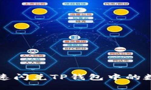 如何快速闪兑TP钱包中的数字资产