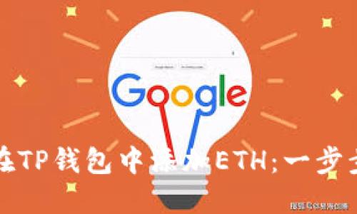 如何在TP钱包中添加ETH：一步步详解