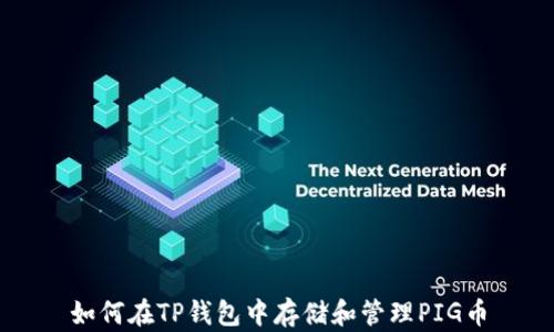 
如何在TP钱包中存储和管理PIG币