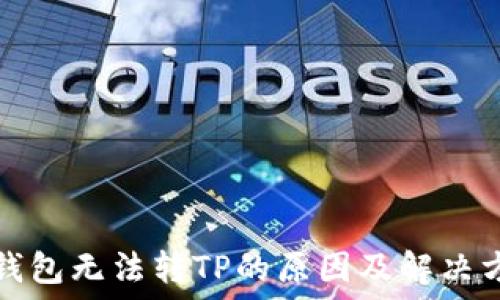    
TP钱包无法转TP的原因及解决方案