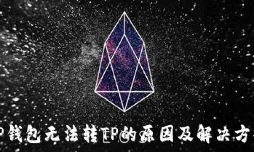    
TP钱包无法转TP的原因及解决方案