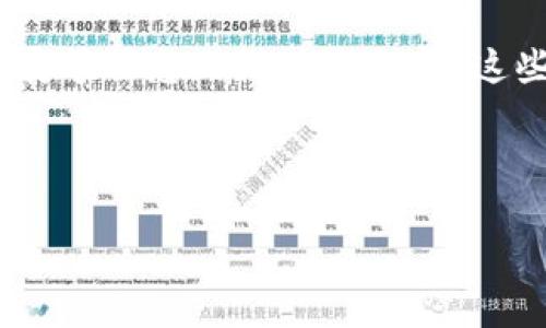 在区块链和加密货币行业，午间资讯通常是指对当天重要新闻、市场动态、技术更新、项目进展等信息的汇总和分析。这些资讯可以帮助投资者、开发者及爱好者及时了解领域内的最新情况，做出更加明智的决策。

以下是该主题的、关键词及内容大纲：

区块链午间资讯：今日市场动态与重要新闻一览