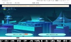 TP钱包出金会冻结卡片吗？