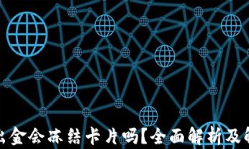 
TP钱包出金会冻结卡片吗？全面解析及解决方案