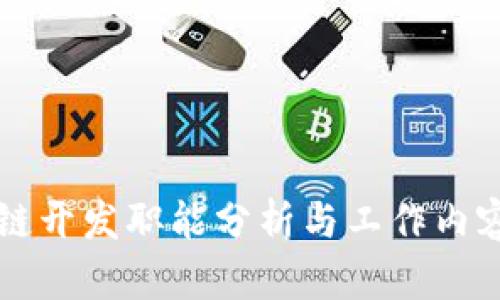 区块链开发职能分析与工作内容详解