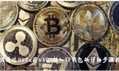 如何通过OKEx将USDT转入TP钱