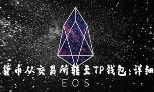 如何将数字货币从交易所转至TP钱包：详细步骤与指南