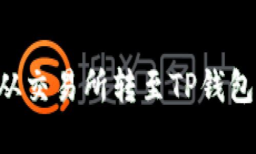 如何将数字货币从交易所转至TP钱包：详细步骤与指南