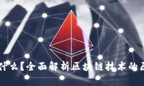 区块链是什么？全面解析区块链技术的原理与应用