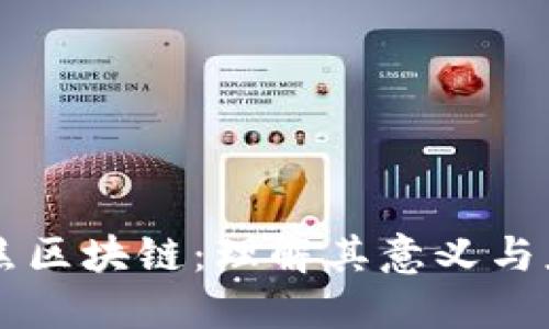 聚焦区块链：理解其意义与应用