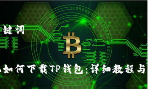 思考及关键词


安卓手机如何下载TP钱包：详细教程与注意事项